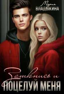 Заткнись и поцелуй меня - Мария Андреевна Владыкина