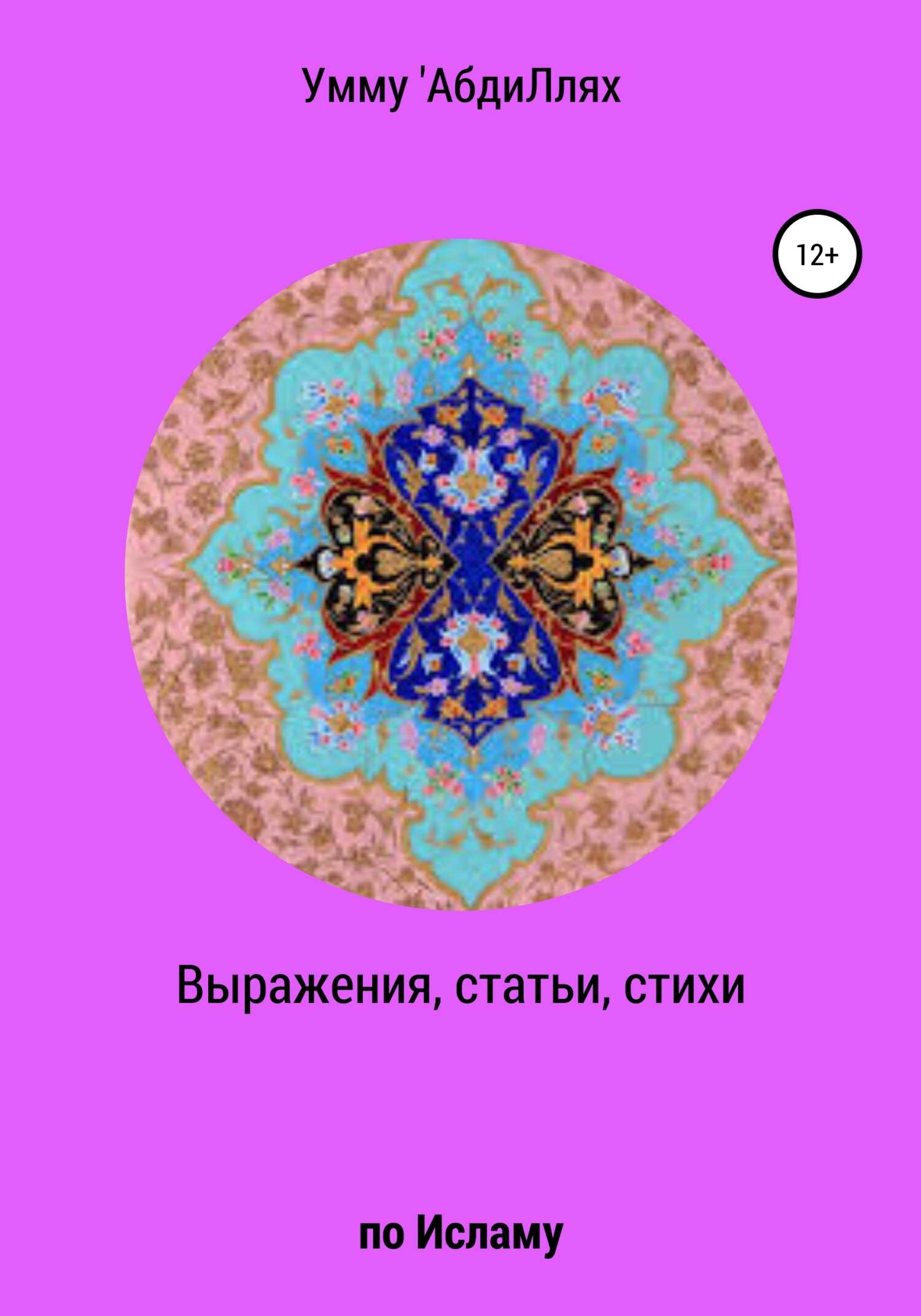 Выражения, статьи, стихи по Исламу - Умму 'АбдиЛлях