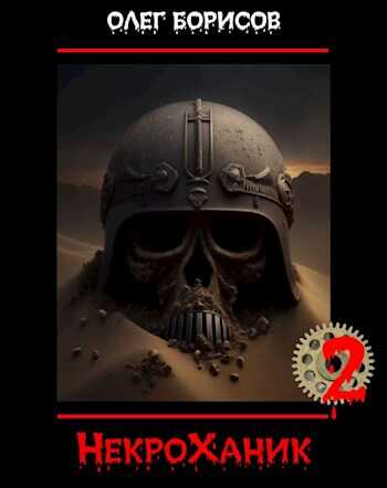 НекроХаник 2 - Олег Николаевич Борисов