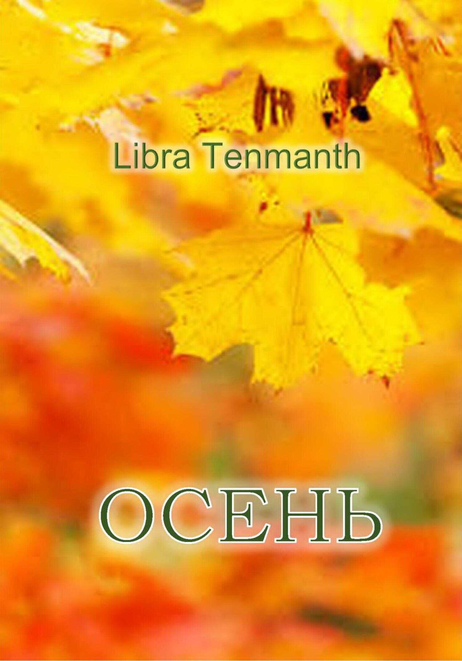 Осень - Libra Tenmanth