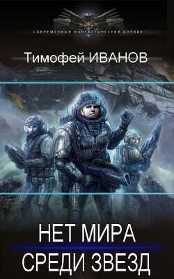 Дороги среди звезд  - Иванов Тимофей