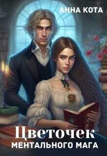 Цветочек ментального мага  - Кота Анна