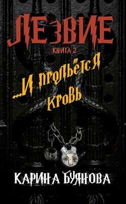 Лезвие. Книга 2. И прольется кровь  - Буянова Карина