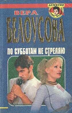 По субботам не стреляю - Белоусова Вера Михайловна