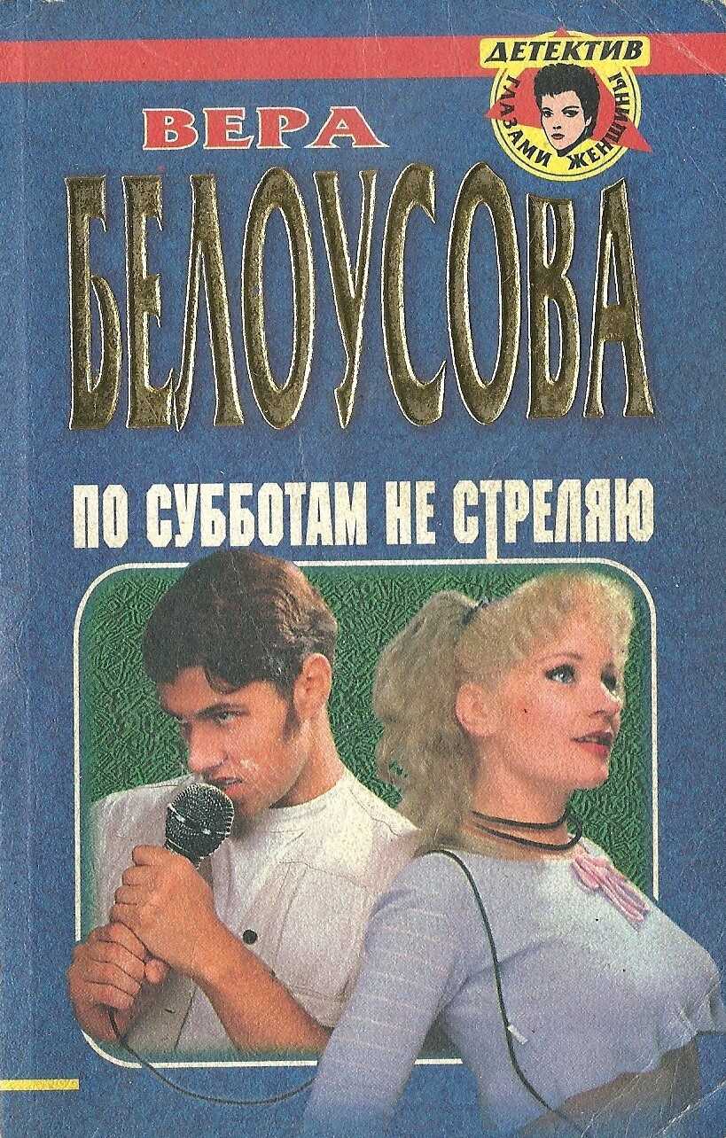 По субботам не стреляю - Вера Михайловна Белоусова