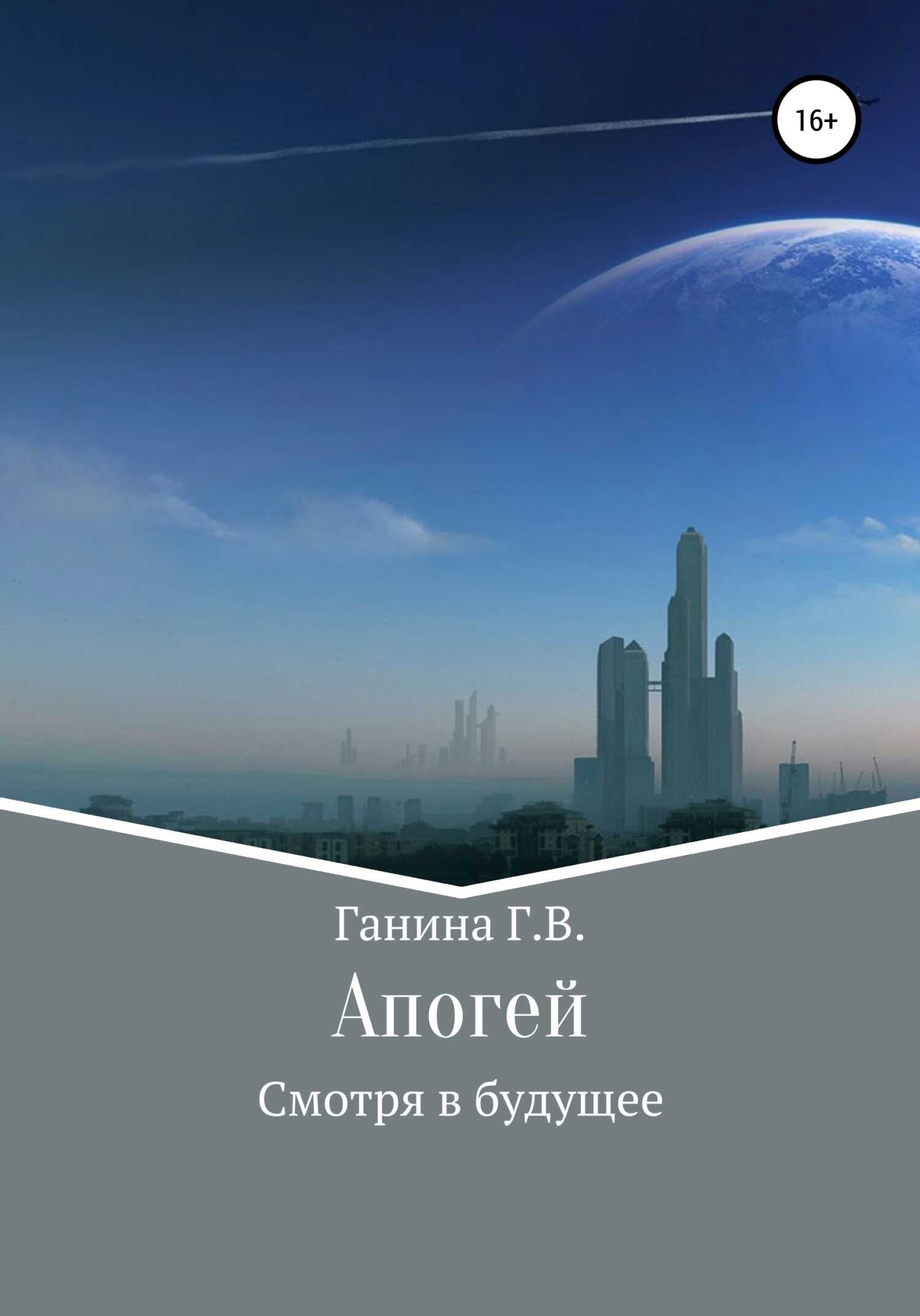 Апогей - Галина Владимировна Ганина