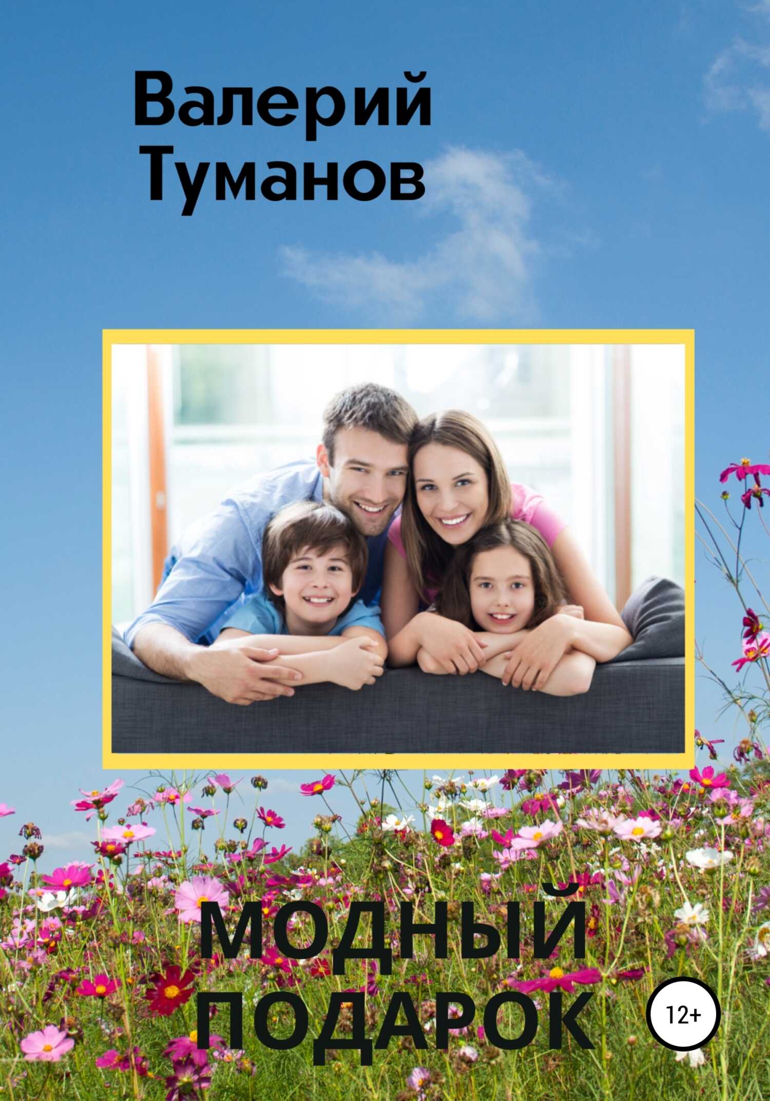 Модный подарок - Валерий Петрович Туманов