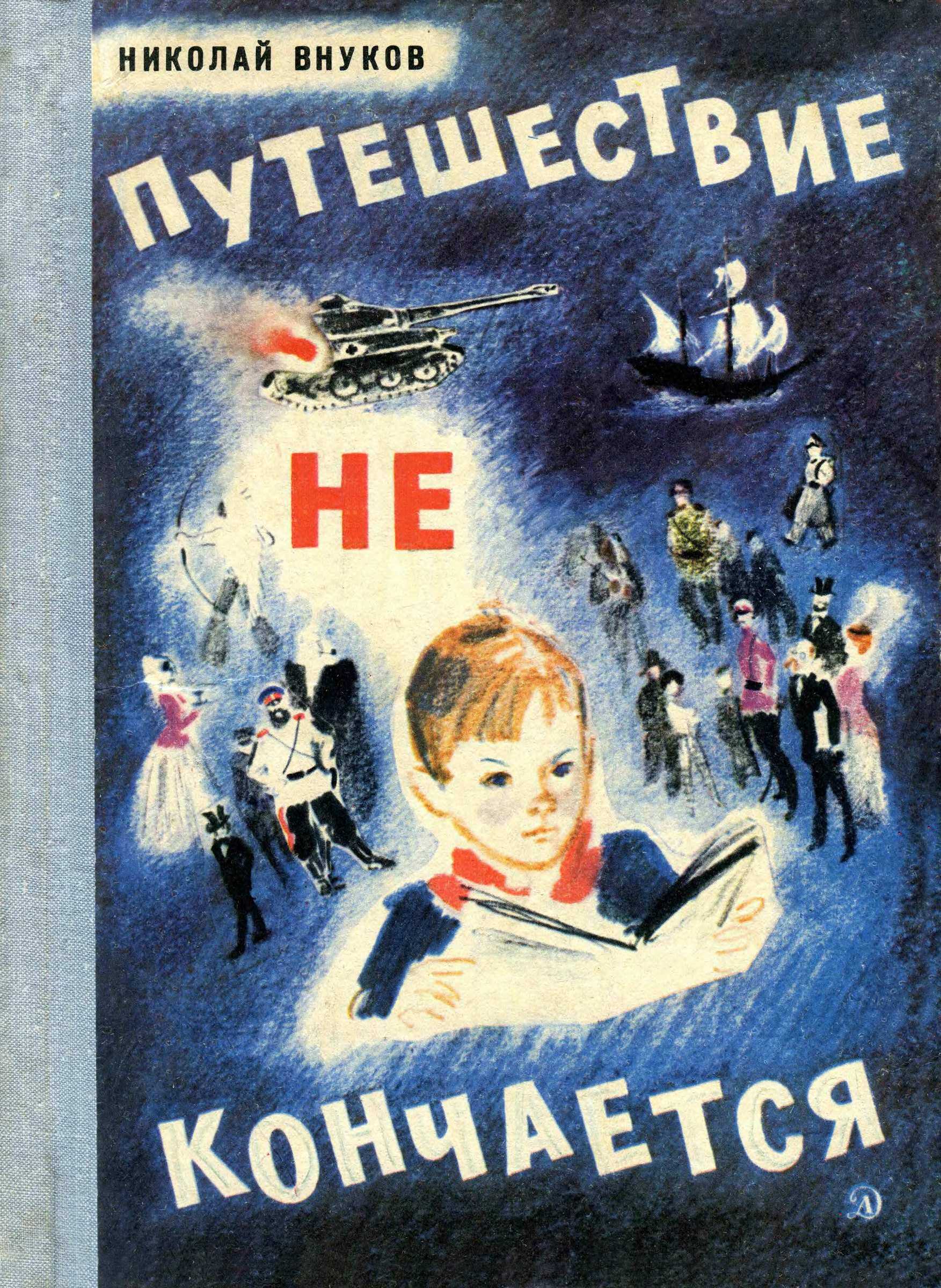 Путешествие не кончается - Николай Андреевич Внуков