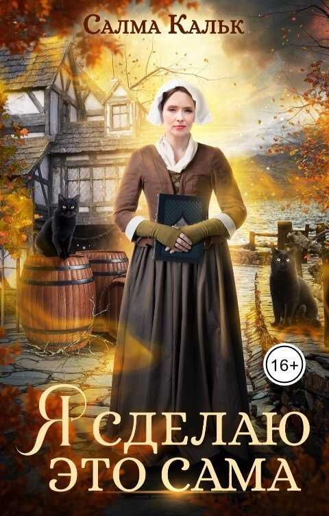 Я сделаю это сама - Салма Кальк