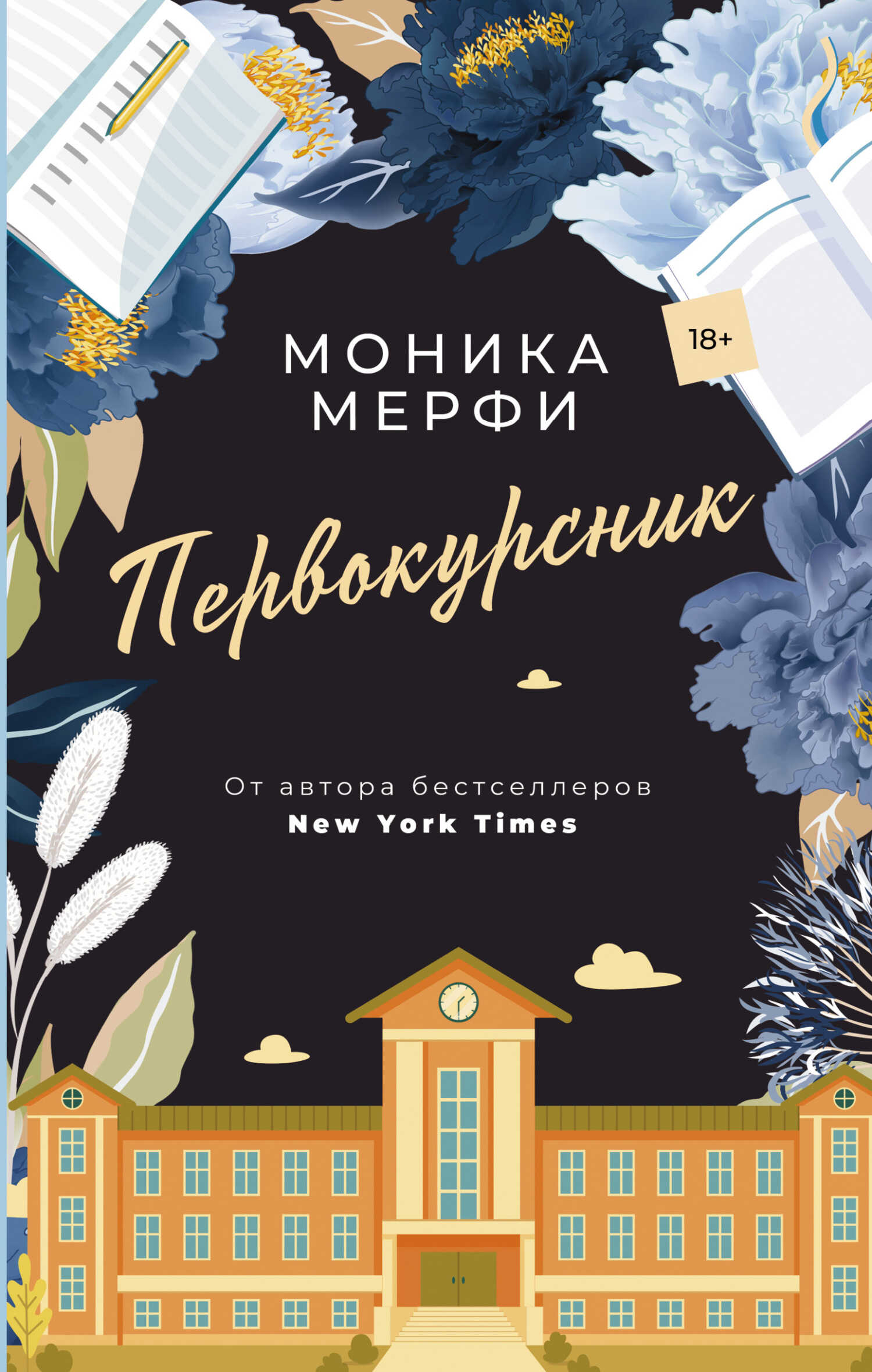 Первокурсник - Моника Мерфи