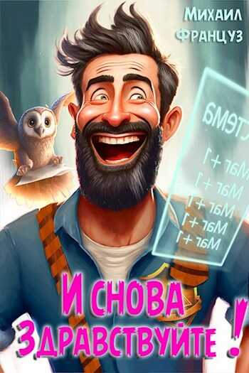 И снова — здравствуйте! - Михаил Француз