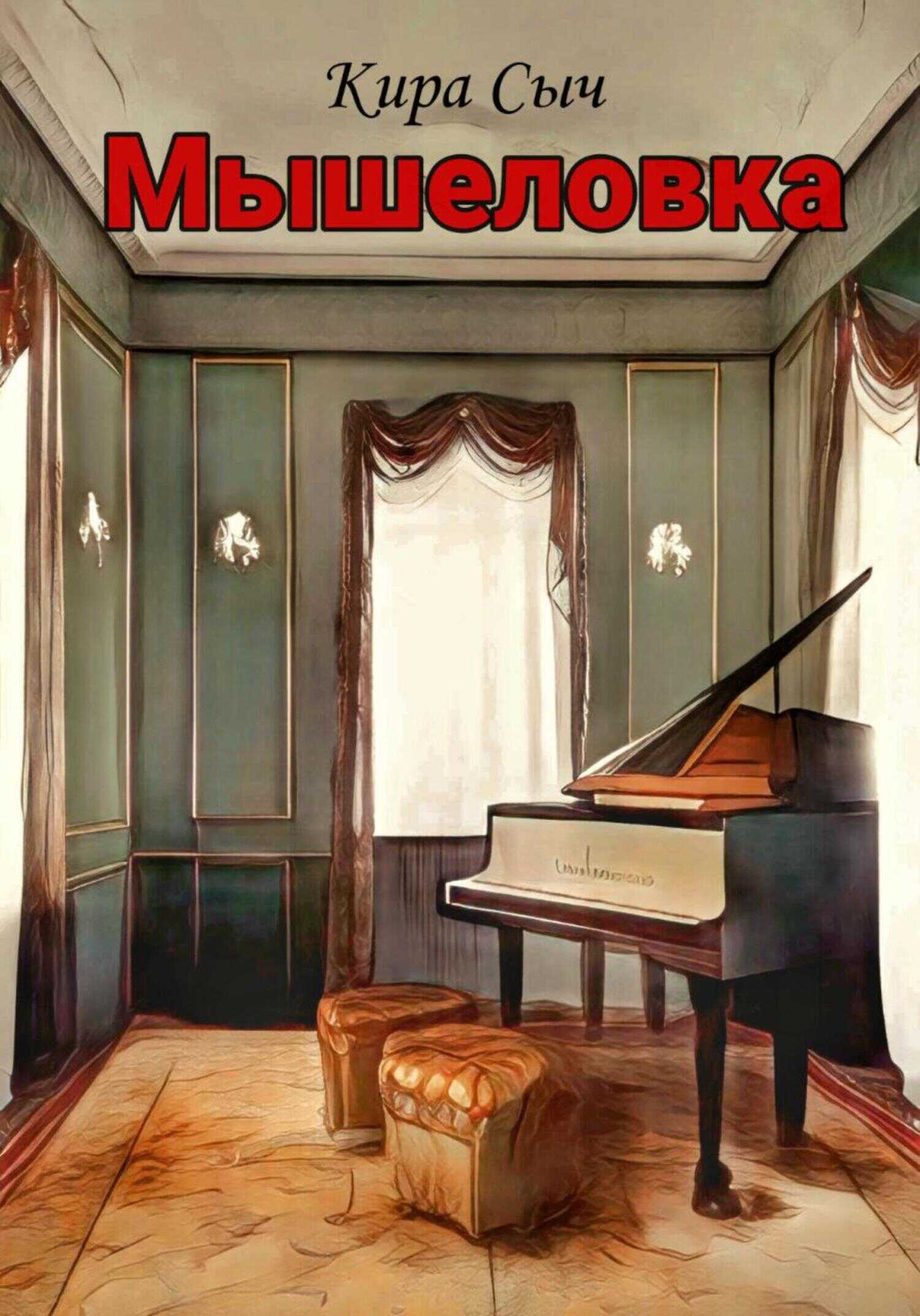 Мышеловка - Кира Сыч