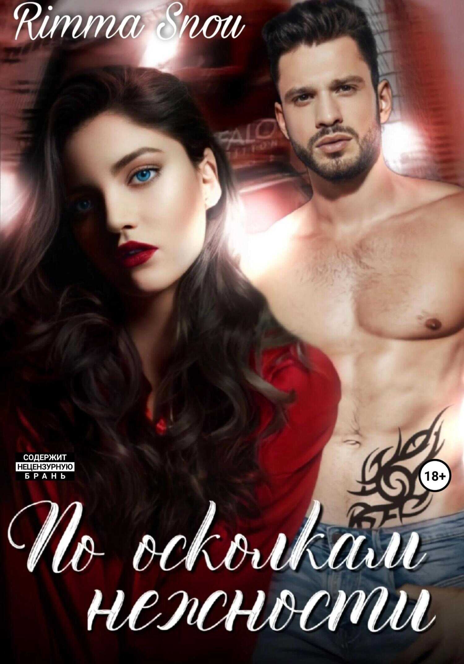 По осколкам нежности - Rimma Snou