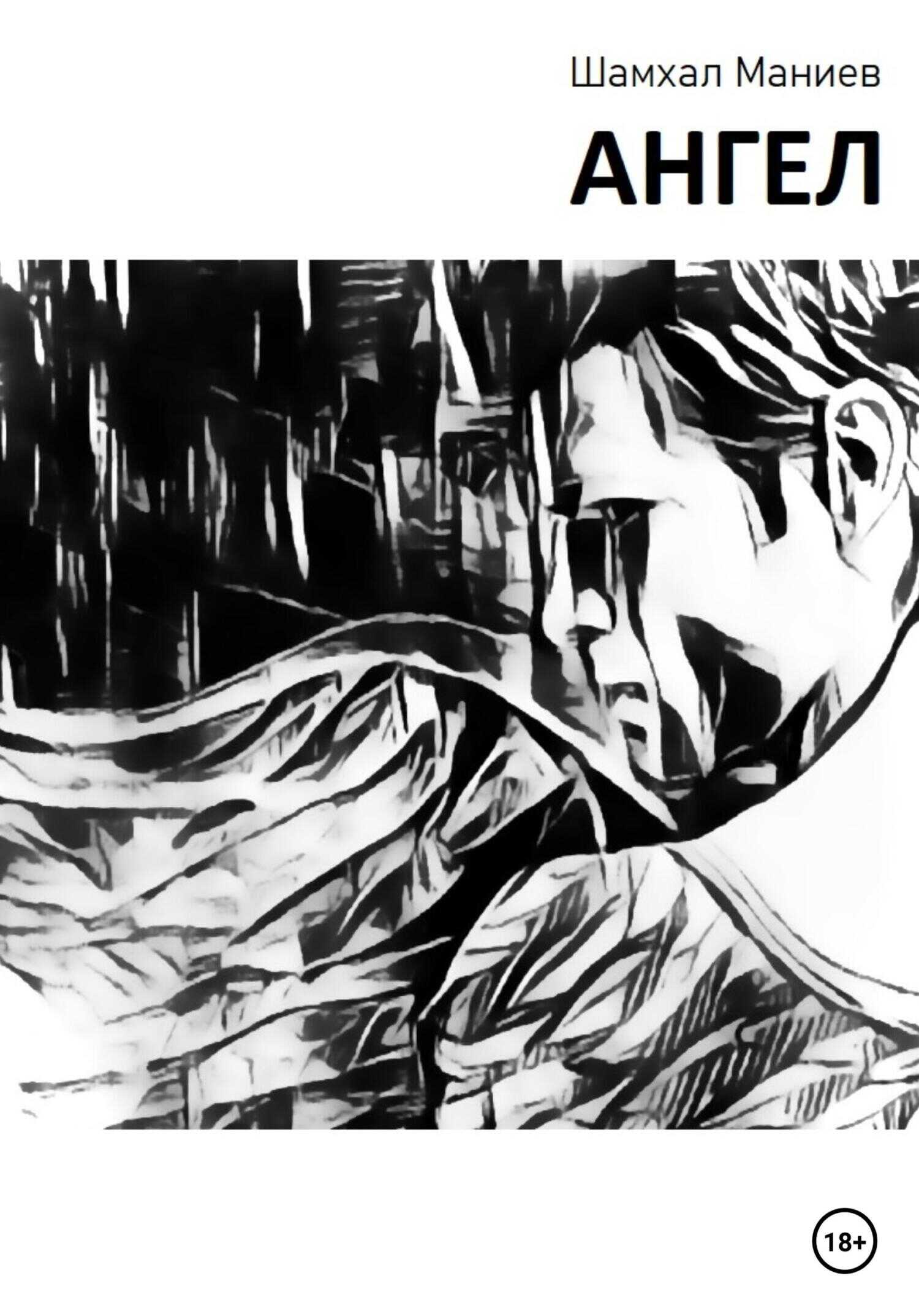 Ангел - Шамхал Афлатун оглы Маниев