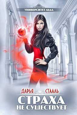 Страха не существует - Дарья Стааль