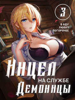 В аду любят погорячее - Мэри Блум