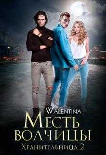 Хранительница 2. Месть волчицы - Walentina