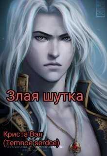 Злая шутка  - Криста Вэл