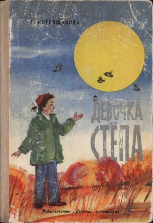 Девочка Стёпа - Аделаида Александровна Котовщикова