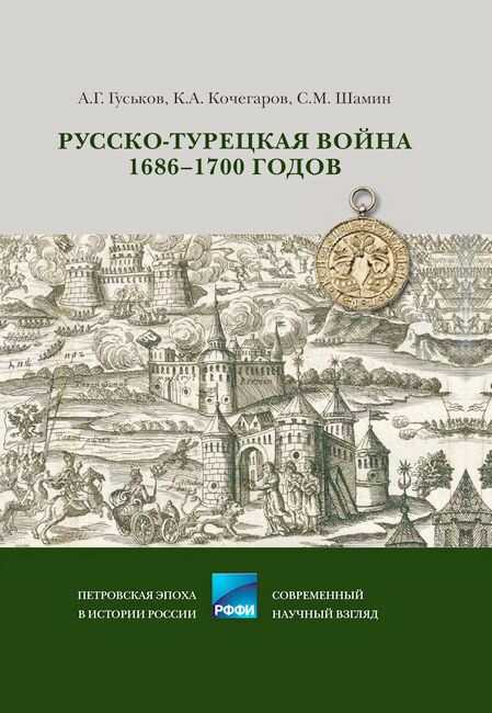 Русско-турецкая война 1686–1700 годов - Андрей Геннадьевич Гуськов