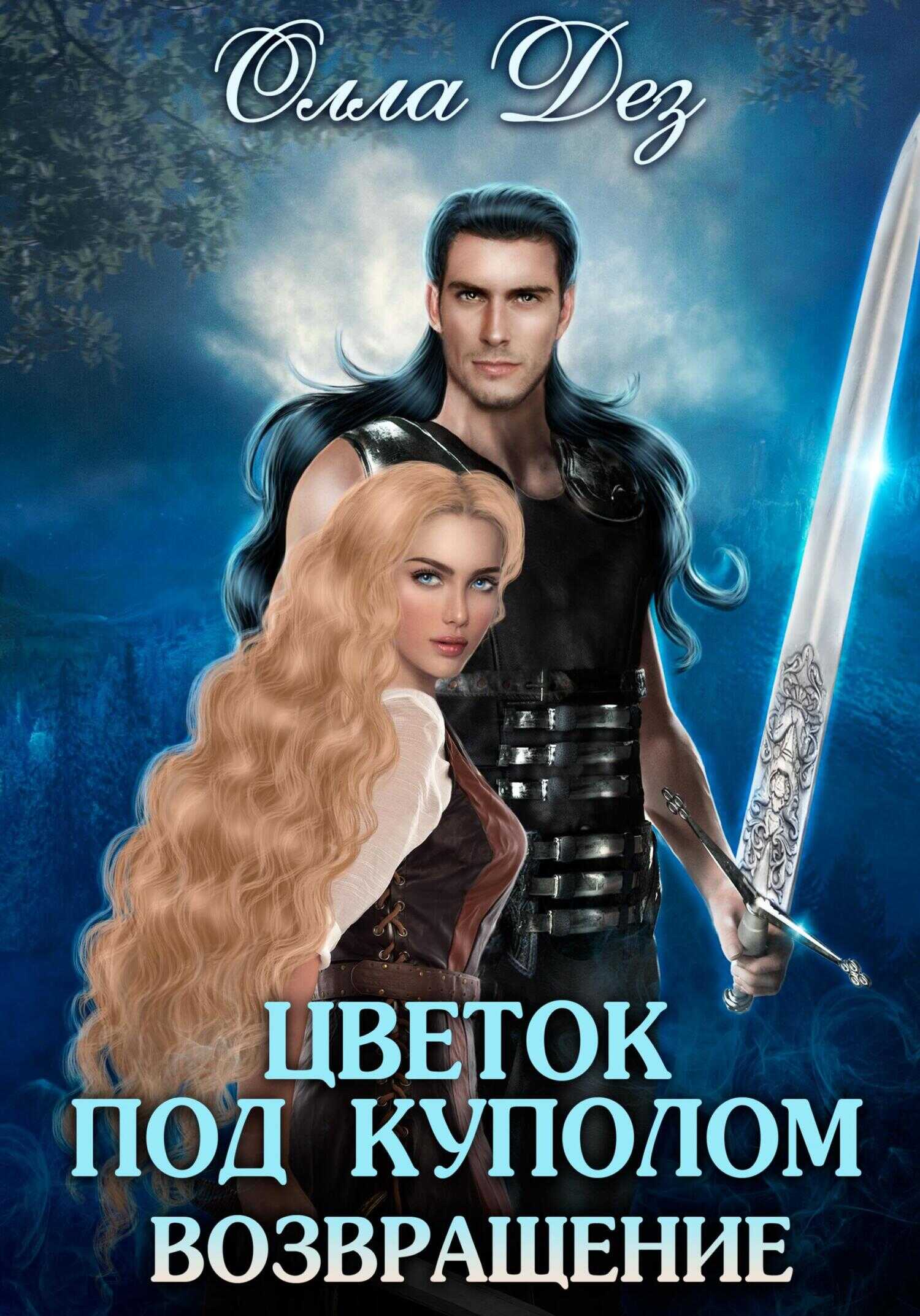 Цветок под куполом. Возвращение - Олла Дез