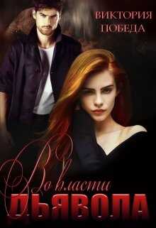 Во власти Дьявола
