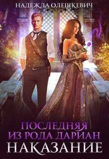 Последняя из рода Дариан. Наказание - Надежда Олешкевич