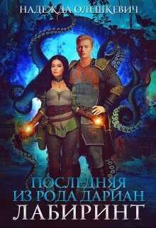 Последняя из рода Дариан. Лабиринт - Надежда Олешкевич