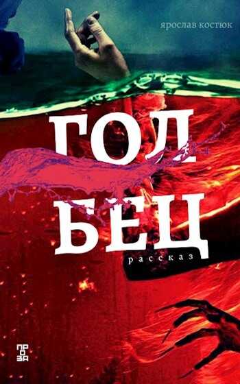 Голбец - Ярослав Костюк