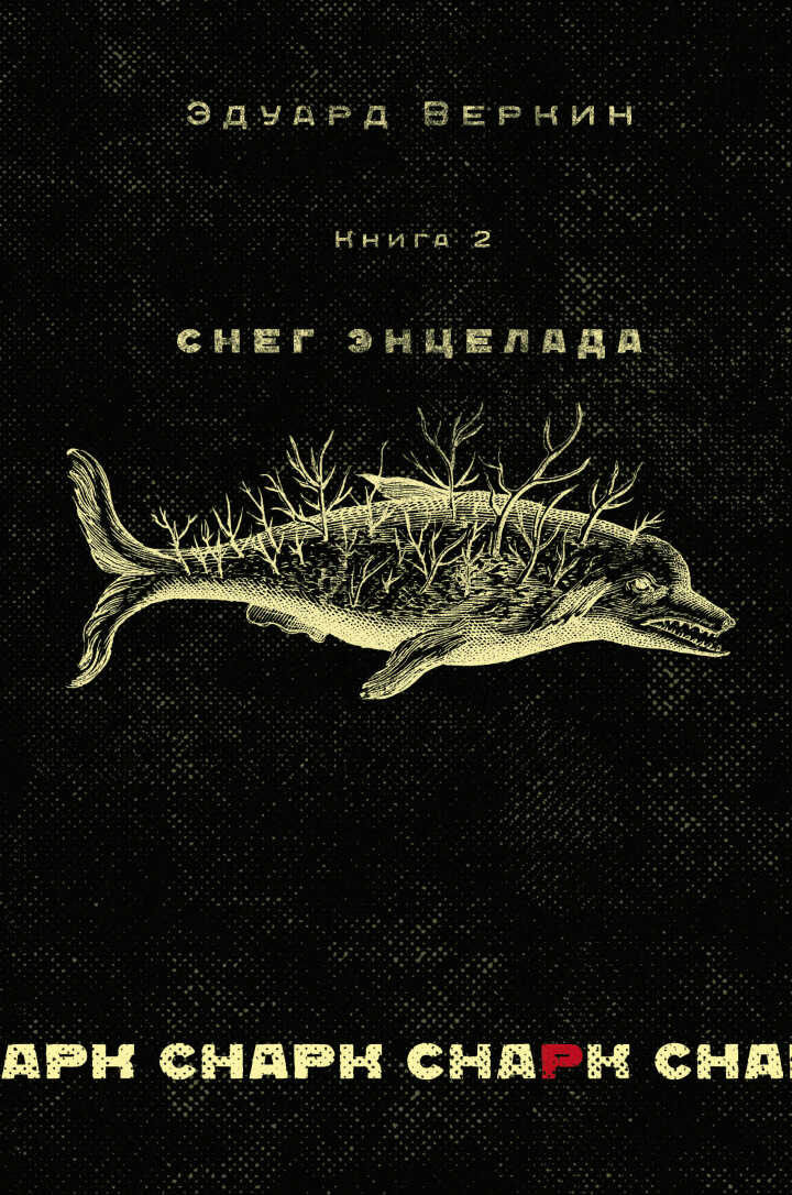 Снег Энцелада - Эдуард Николаевич Веркин