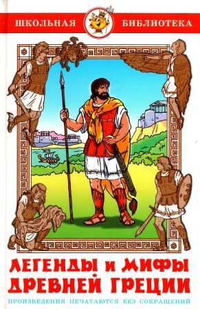 Легенды и мифы древней Греции - Вера Васильевна Смирнова