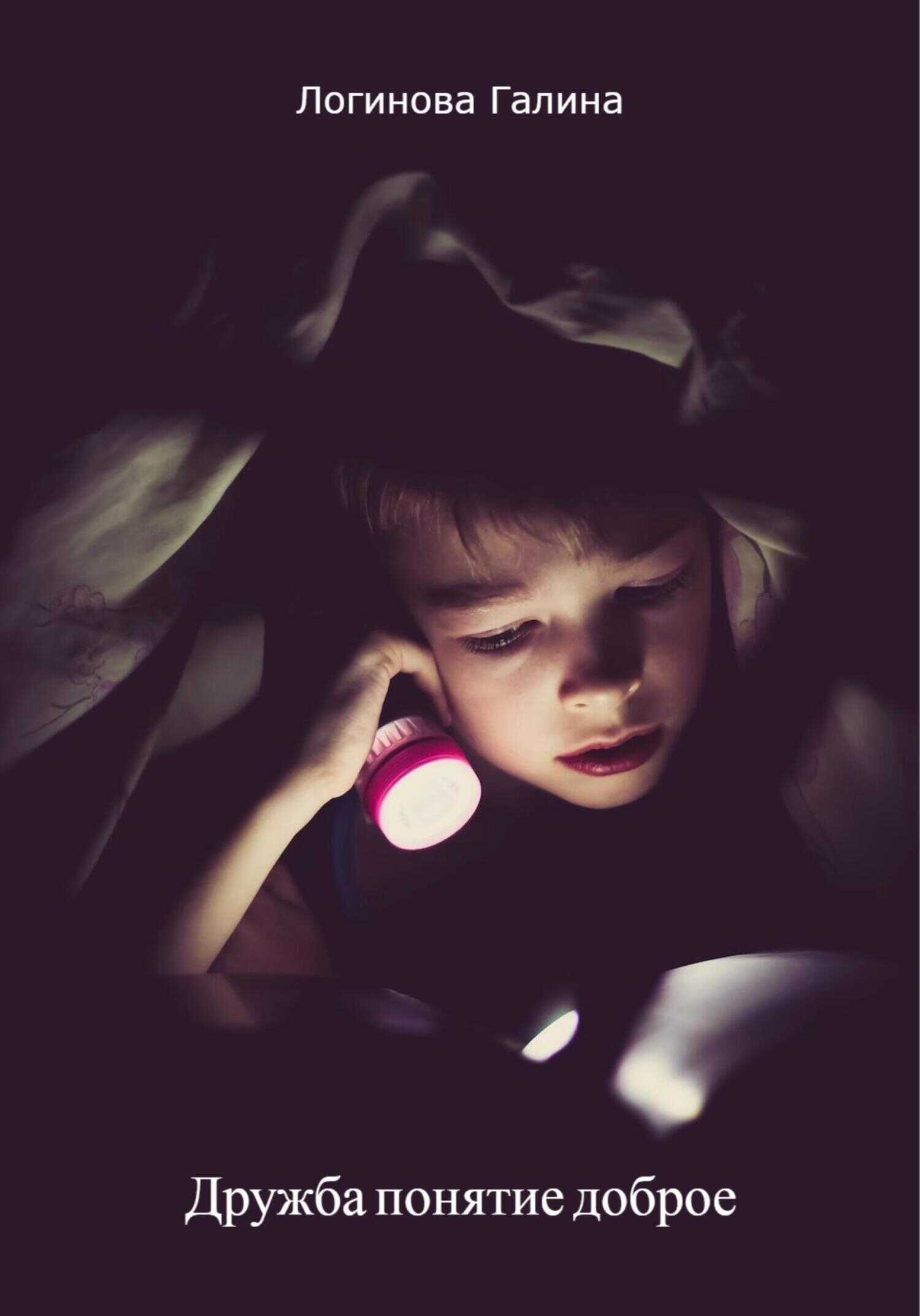 Дружба понятие доброе - Галина Логинова