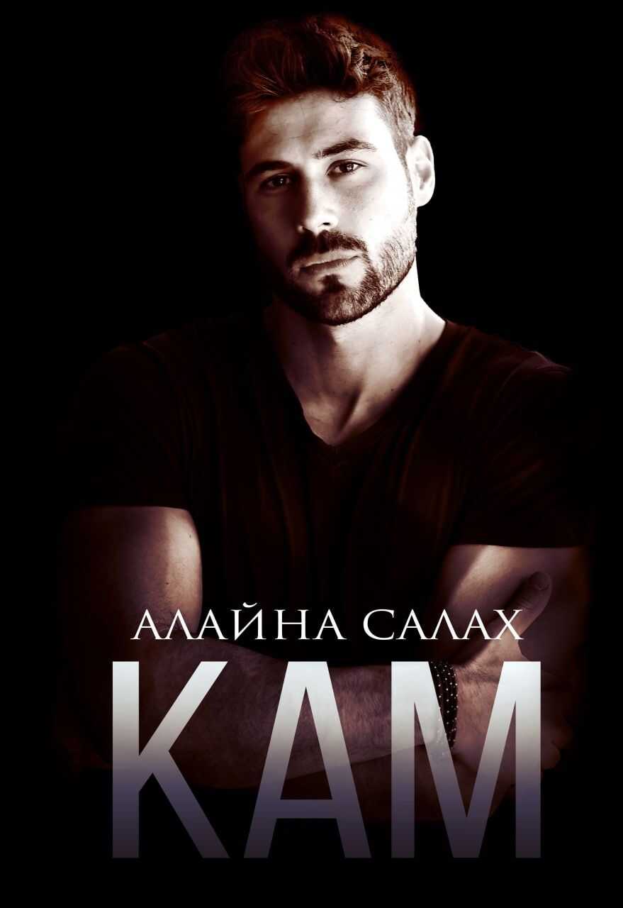 Кам - Алайна Салах