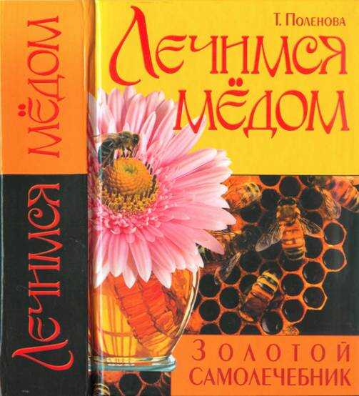 Лечимся мёдом. Золотой самолечебник - Татьяна Петровна Поленова