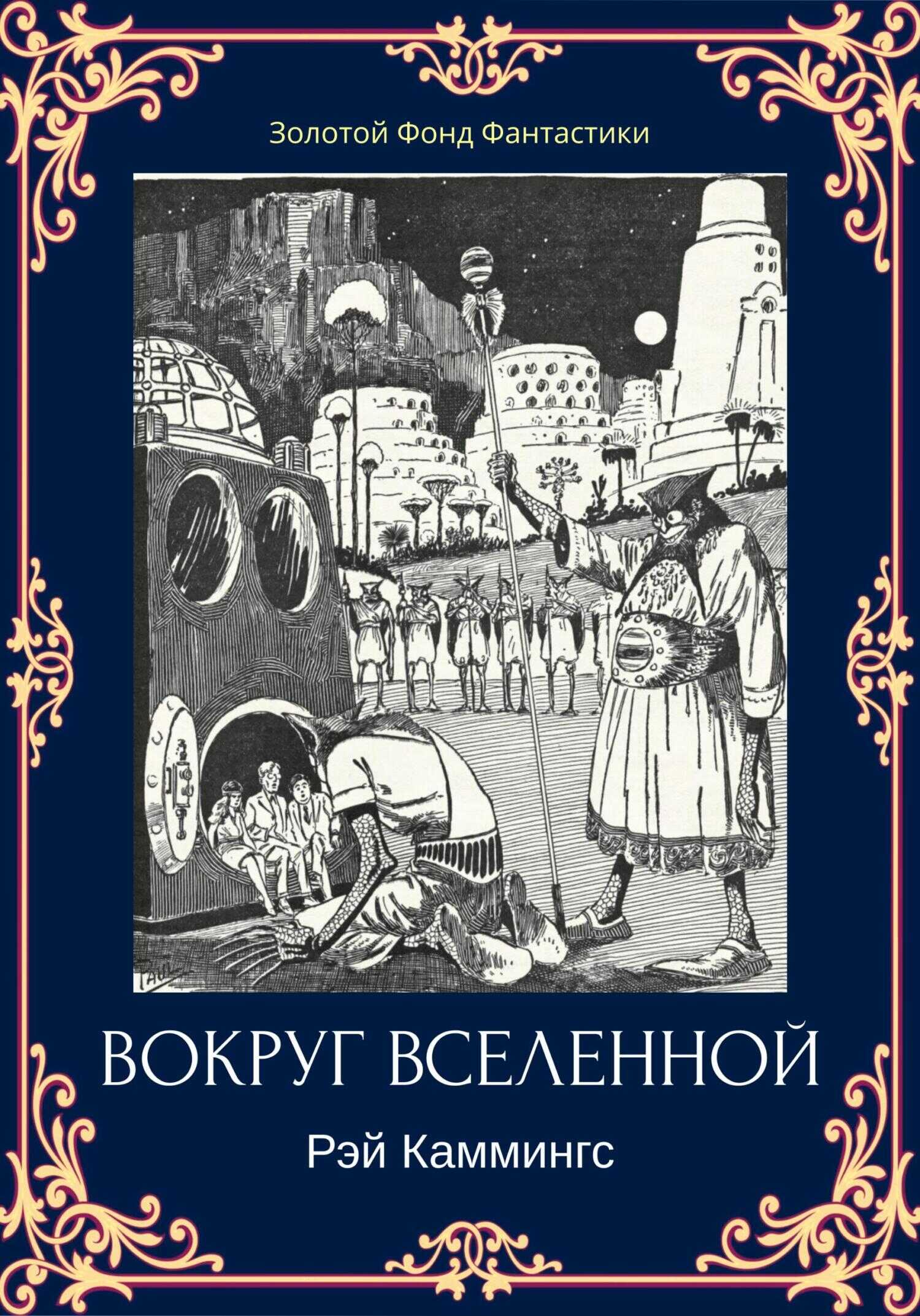 Вокруг вселенной - Рэй Каммингс