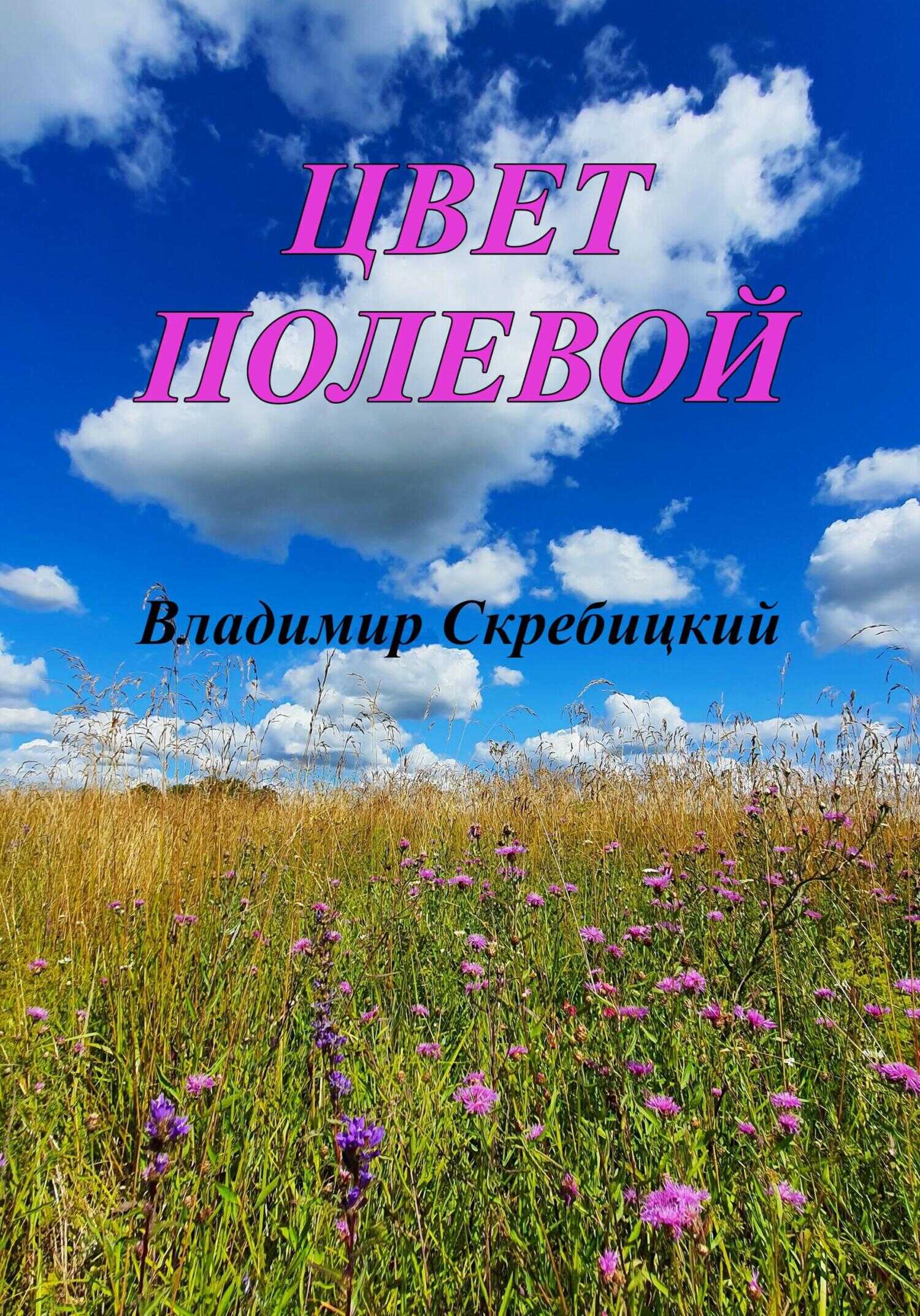 Цвет полевой - Владимир Скребицкий