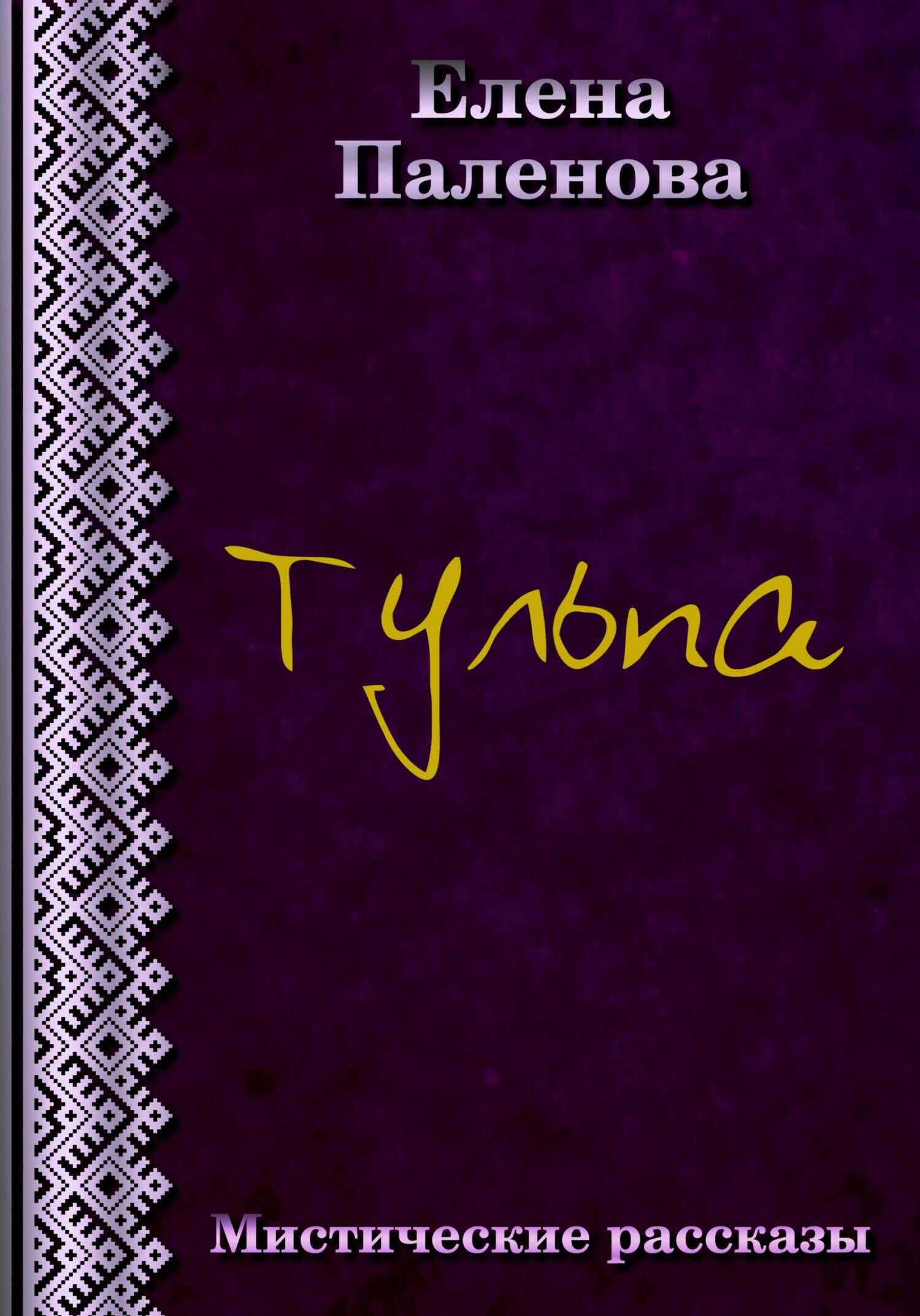 Тульпа - Елена Паленова