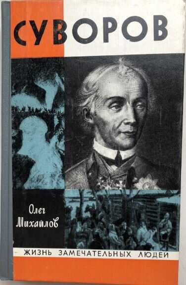 Суворов - Олег Николаевич Михайлов