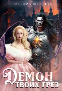 Демон твоих грез - Шарлиз Шелдон