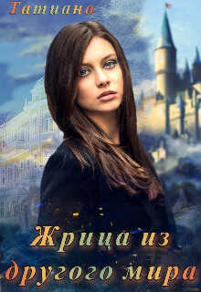 Жрица из другого мира - Татиана