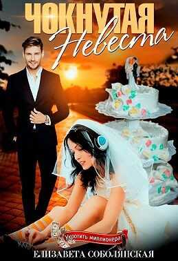 Чокнутая невеста - Елизавета Владимировна Соболянская