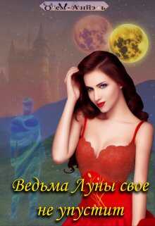 Ведьма Луны свое не упустит - Одем-Аниэль