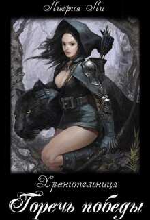 Хранительница Книга 1. Горечь победы. - Лиория Ли
