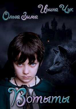 Вотыты - Ольга Зима