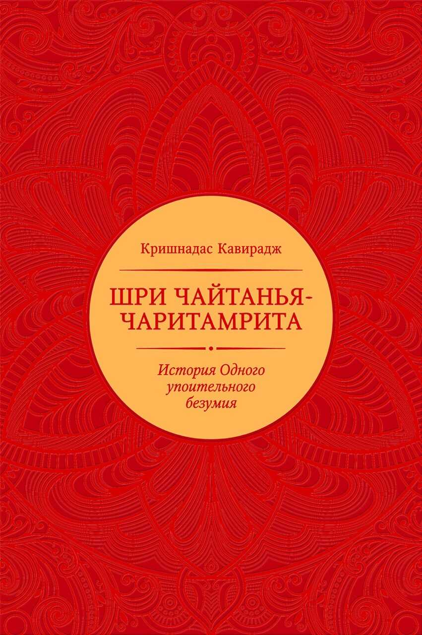 Шри Чайтанья-чаритамрита - Кришнадас Кавирадж