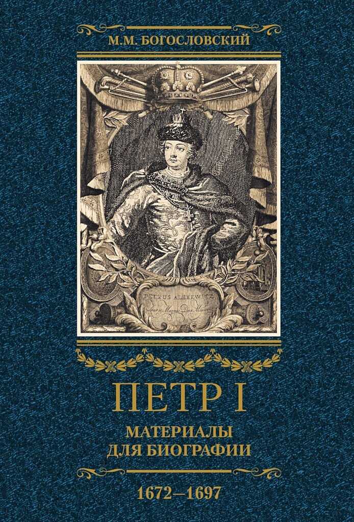 Петр I. Материалы для биографии. Том 1, 1672–1697 - Михаил Михайлович Богословский