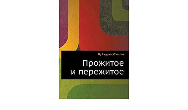 Прожитое и пережитое. Родинка - Лу Андреас-Саломе