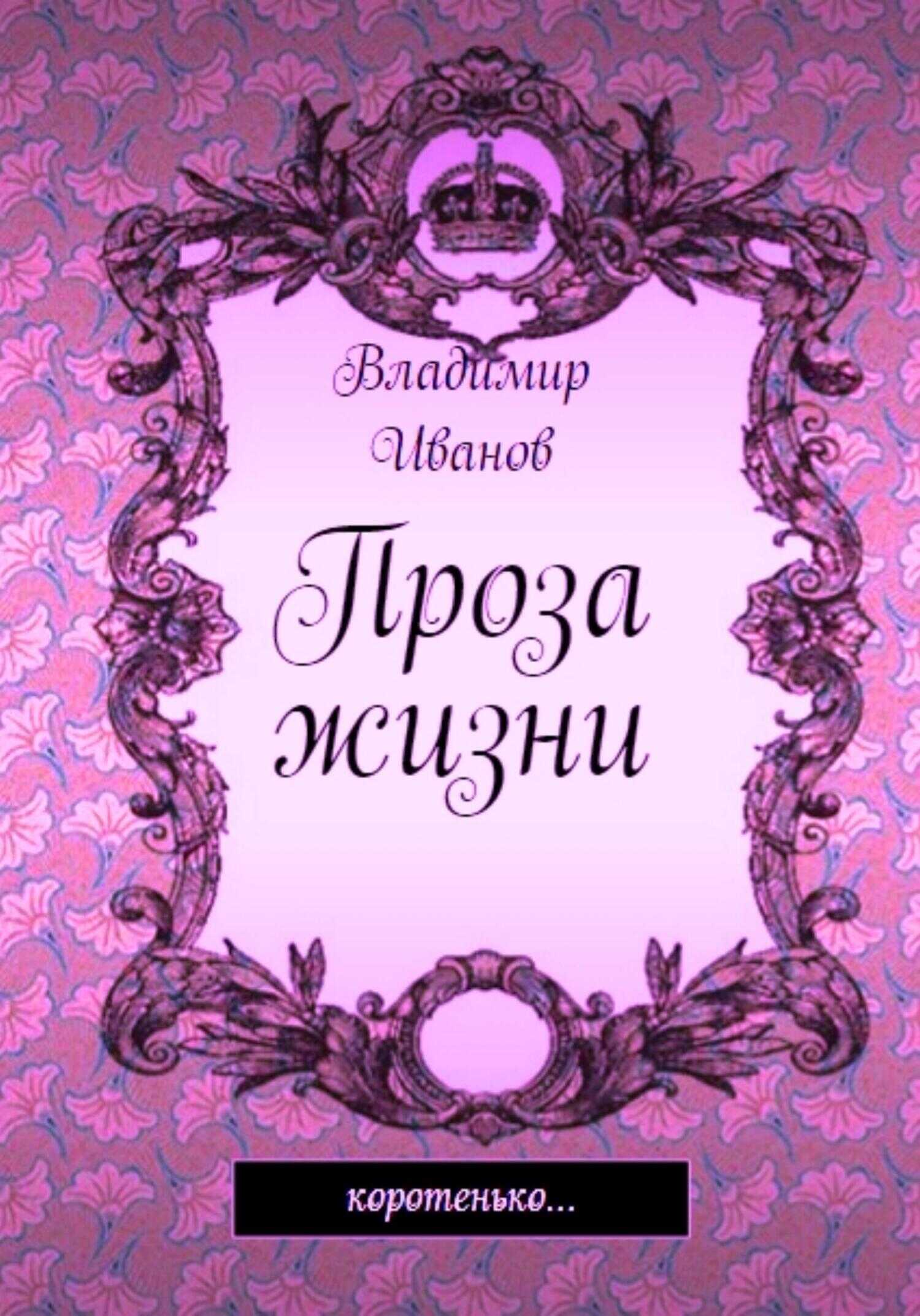 Проза жизни - Владимир Иванович Иванов