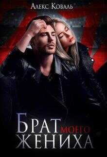 Брат моего жениха - Алекс Коваль
