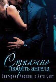 Страшно любить ангела - Екатерина Аверина